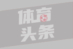 皇马：将向国际足联提交文件，要求关注裁判层面问题